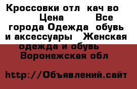      Кроссовки отл. кач-во Demix › Цена ­ 350 - Все города Одежда, обувь и аксессуары » Женская одежда и обувь   . Воронежская обл.